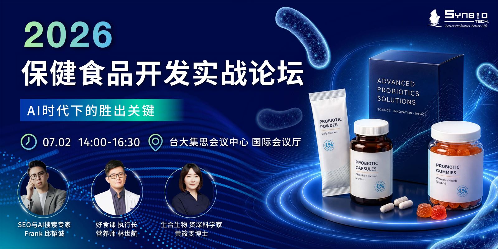 2026保健食品开发实战论坛