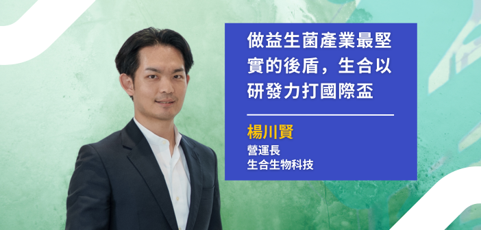 不只做益生菌：生合如何成為品牌背後的研發與商業化平臺