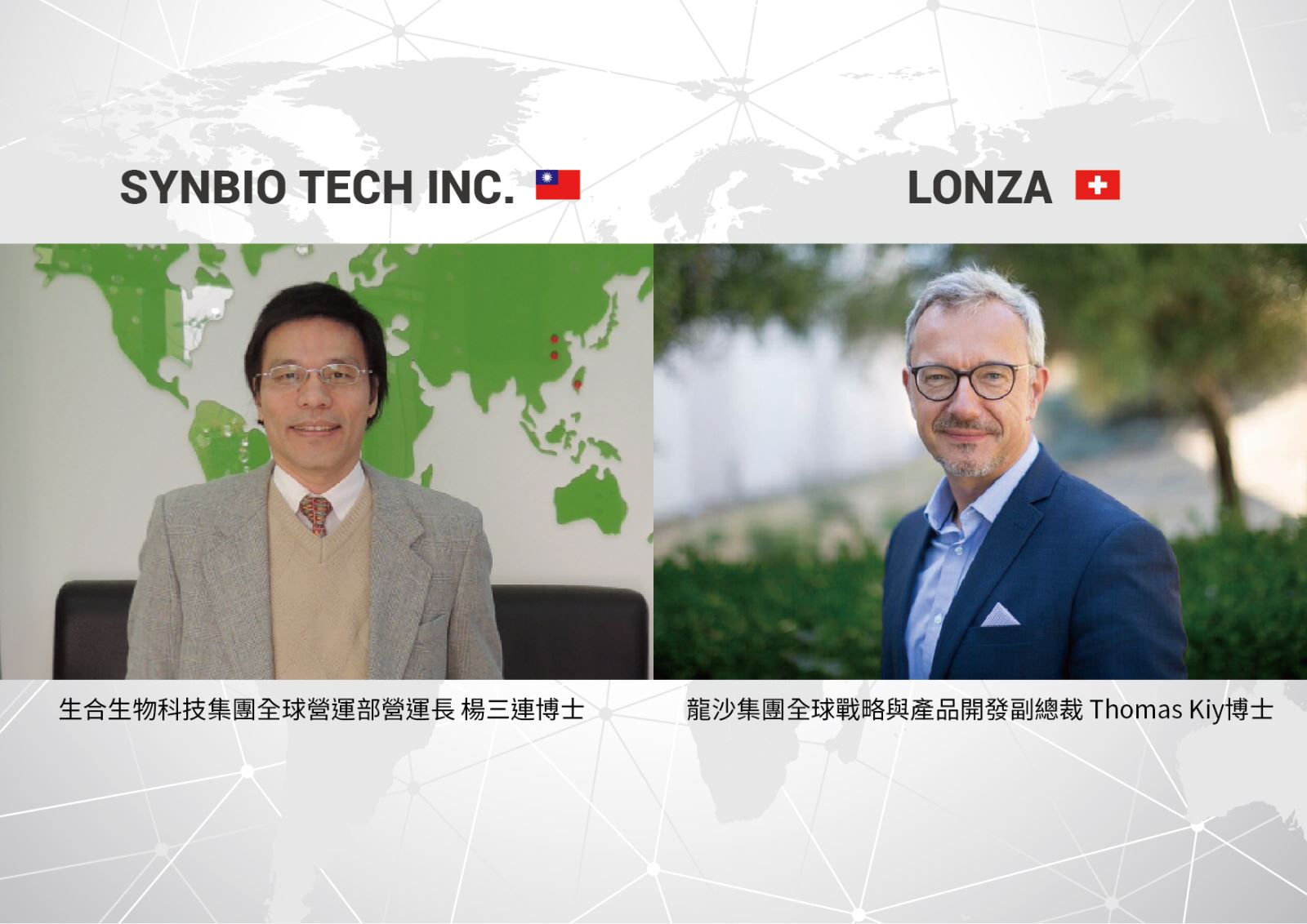 生合生物科技SYNBIO TECH INC 宣布與龍沙集團股份有限公司(Lonza Group Ltd, “Lonza”)簽署植物乳杆菌(Lactobacillus plantarum) TWK10®獨家合作協議。 業者/提供