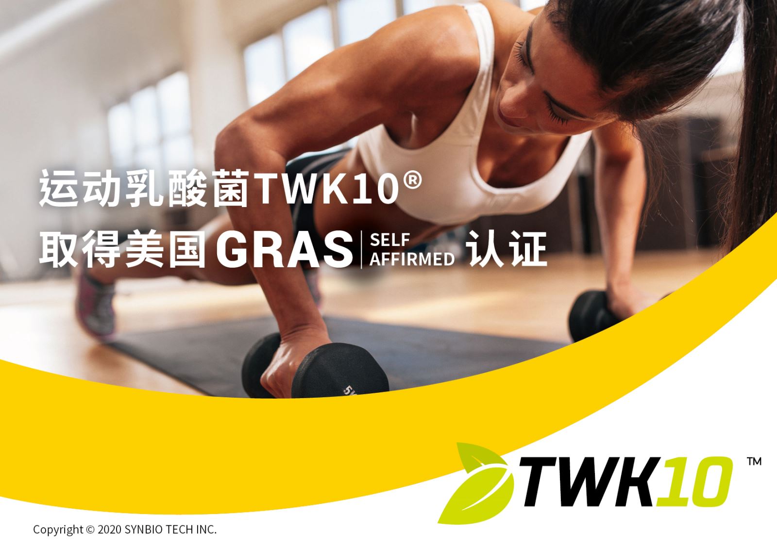 台湾首株运动乳酸菌TWK10取得美国GRAS SELF AFFIRMED认证