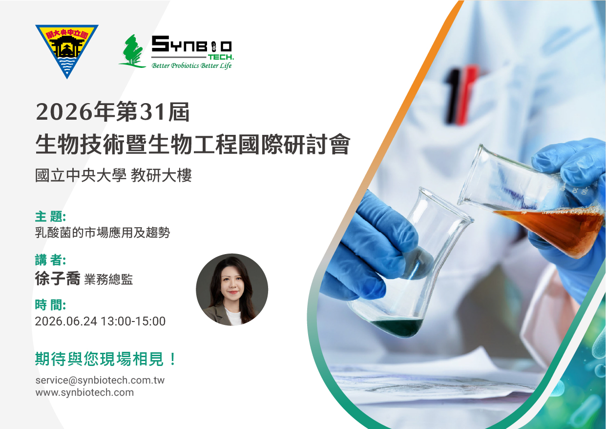 2026第31屆台灣生物技術暨生化工程國際研討會(BEST 2026)
