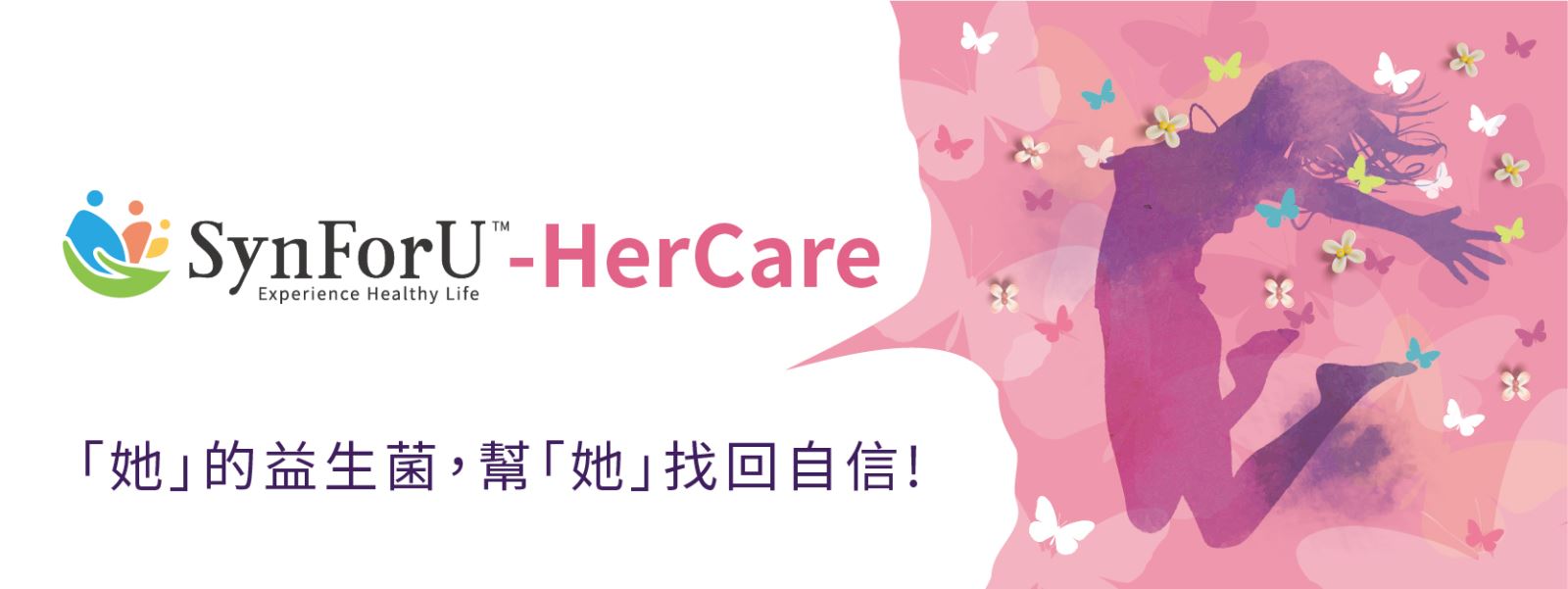 SynForU-HerCare乳酸菌，守護「她」的健康