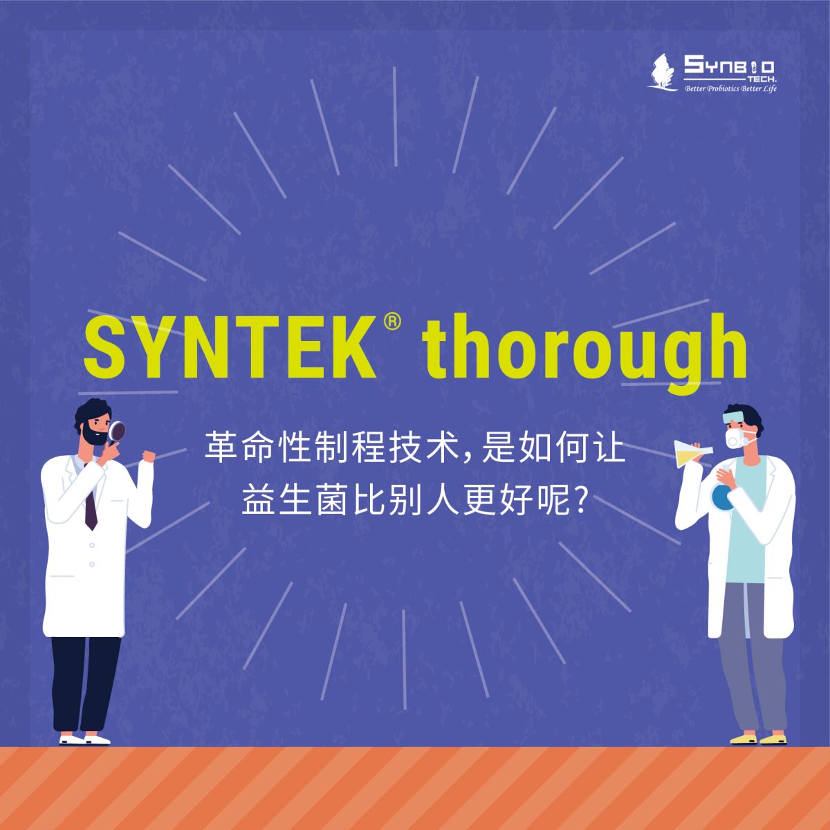 让益生菌效能再强化! 独家创新制程技术SYNTEK® thorough