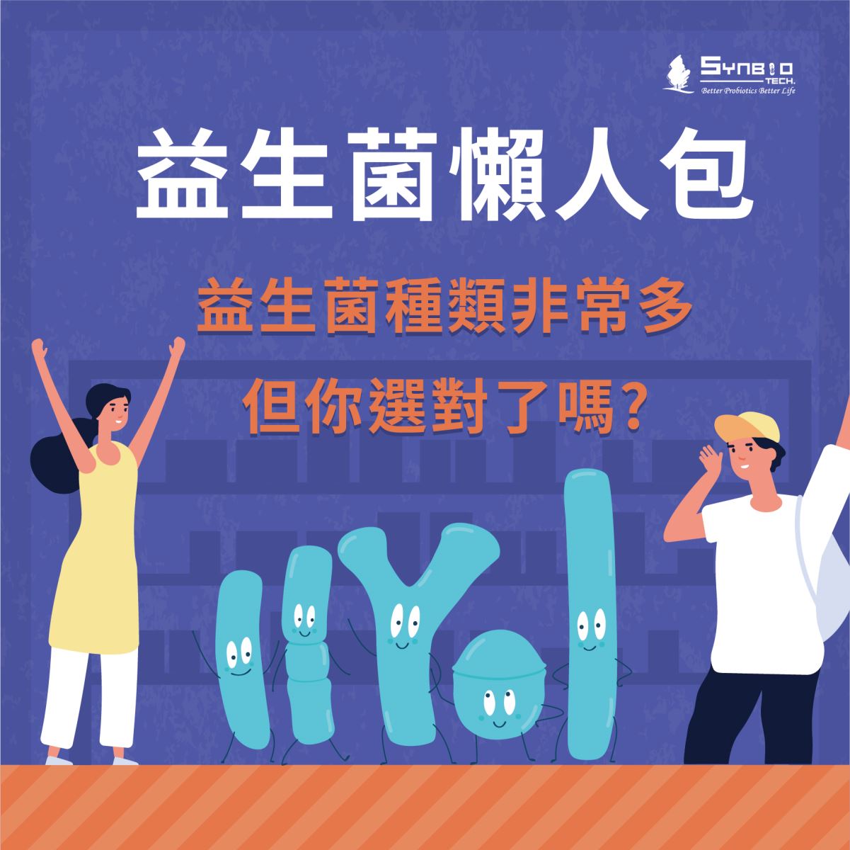 讓益生菌效能再強化!  獨家創新製程技術SYNTEK® thorough