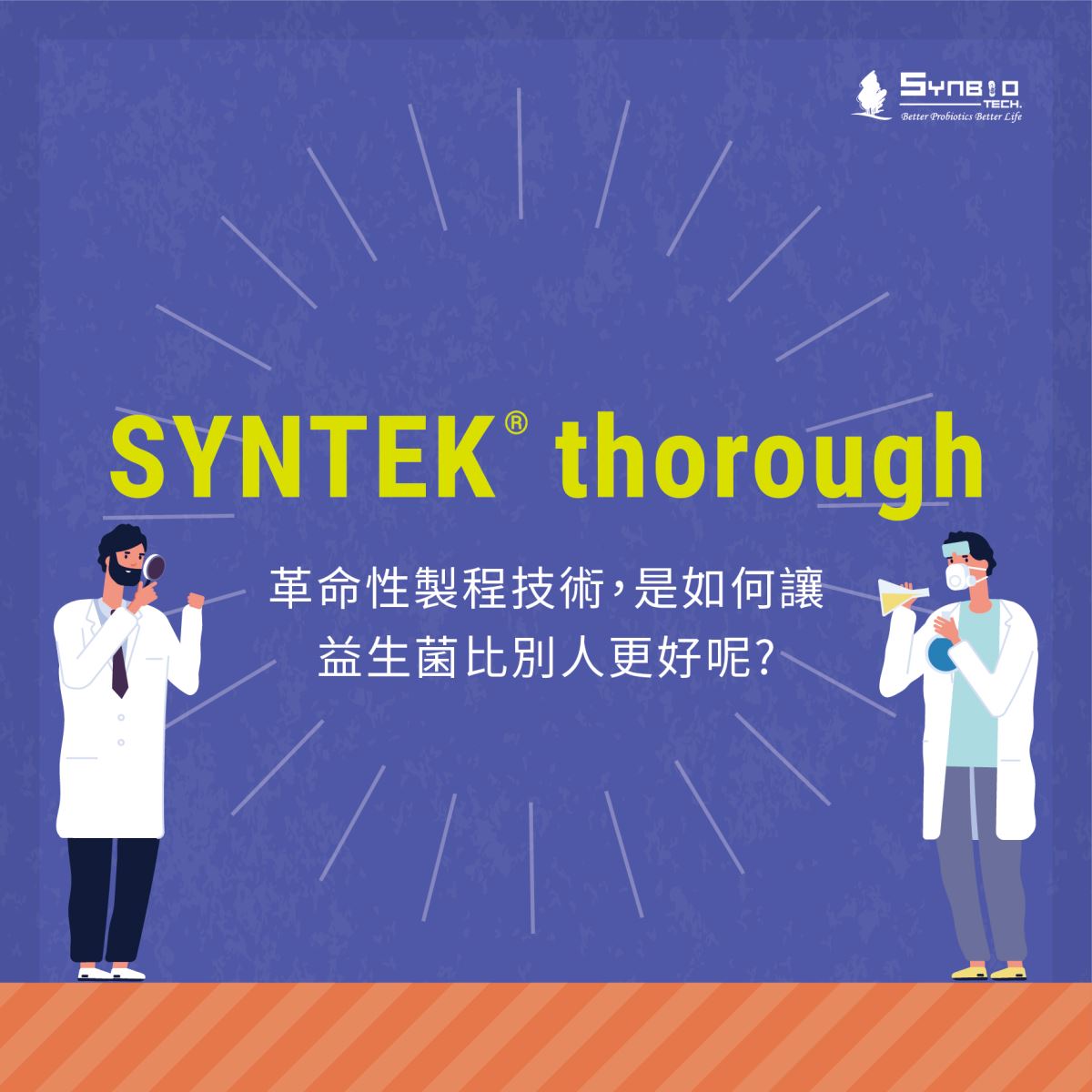 讓益生菌效能再強化!  獨家創新製程技術SYNTEK® thorough