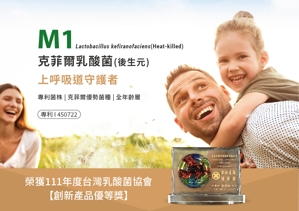 生合生物科技轉自台灣大學的M1,源於蒙古(Mongolia)當地傳統天然食材克菲爾中,最具優勢的菌種。