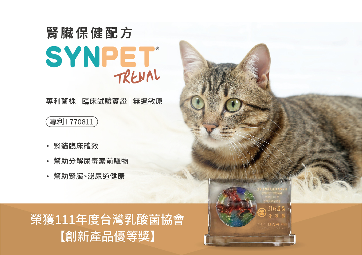 SYNPET® TRENAL經由腎貓臨床試驗證實，能幫助維持腎臟機能，促進體內循環，有助代謝有害物質，可作為平日腎臟保健補充。