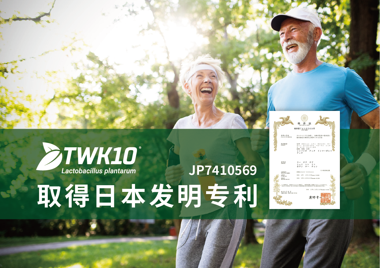 生合生物TWK10®引领老年肌肉健康革命的益生菌，取得日本发明专利