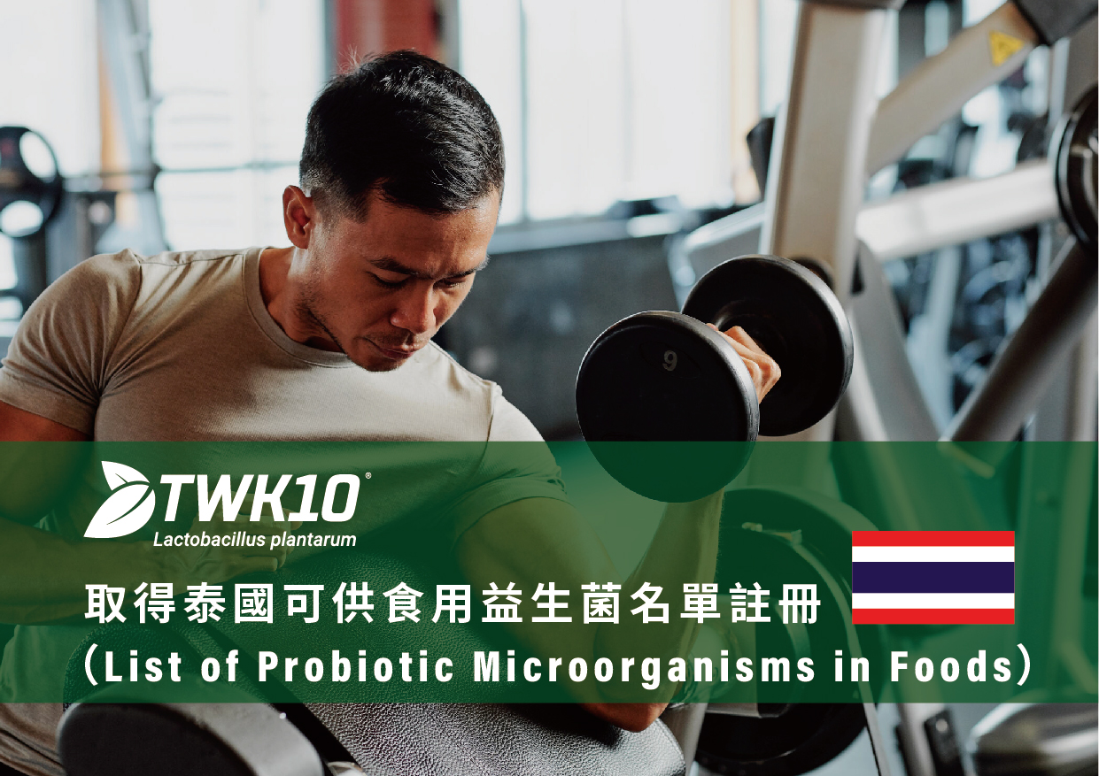 台灣之光TWK10®:泰國美國雙認證 開拓國際益生菌市場新局