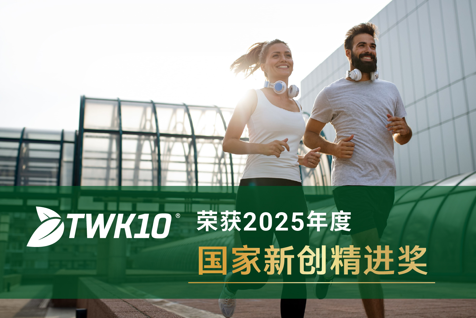 TWK10®荣获2025年国家新创精进奖,科学实证驱动创新再获肯定