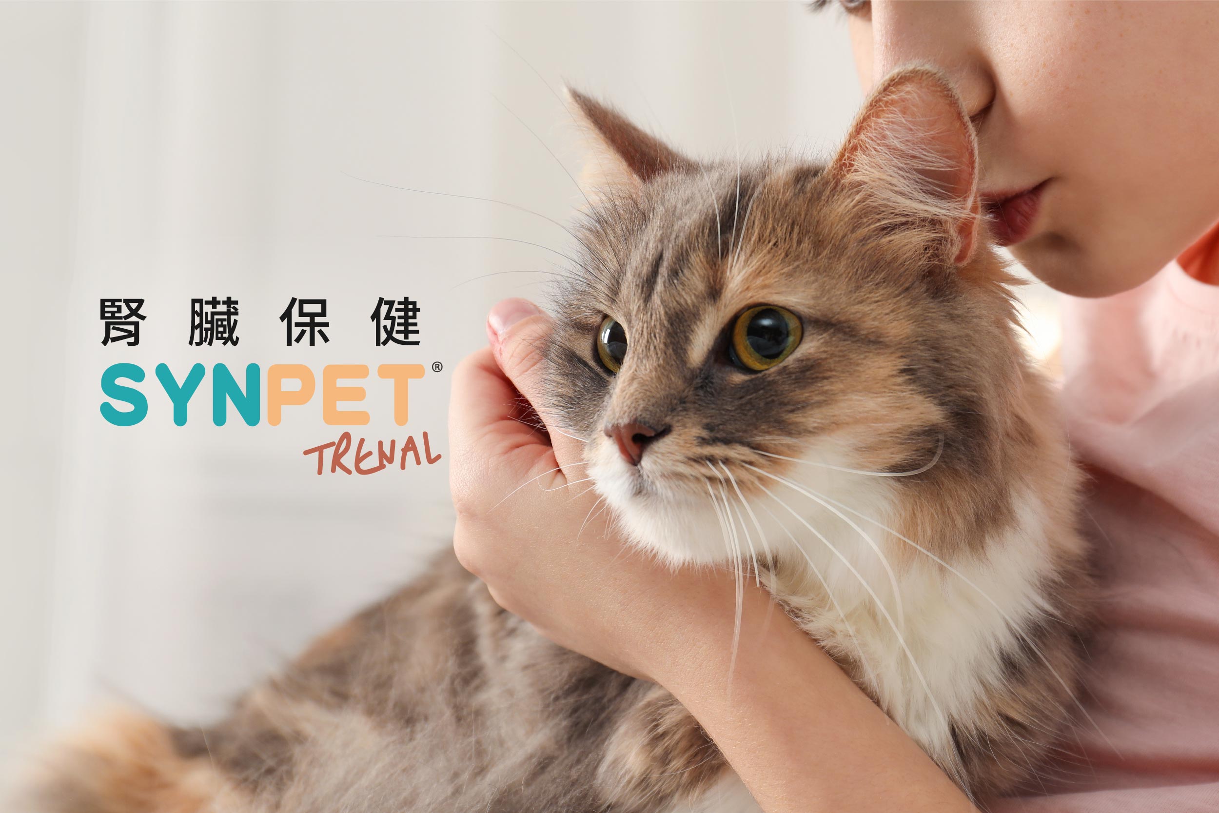 SYNPET™Trenal 腎臟保健驗證配方 SYNPET™Trenal 腎臟保健驗證配方